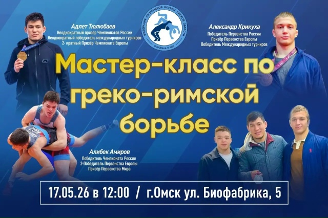ЗВЁЗДЫ ОМСКОЙ БОРЬБЫ — НА ОДНОМ КОВРЕ!